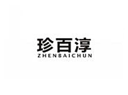 珍百淳