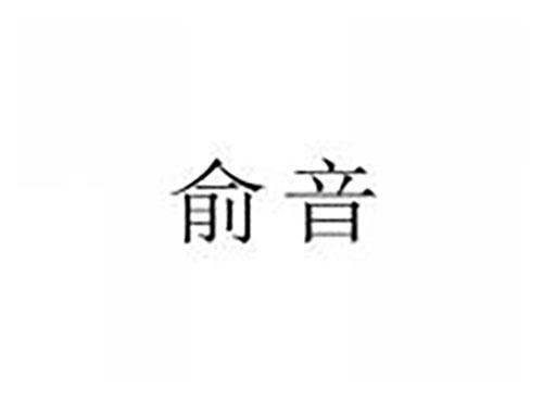 俞音