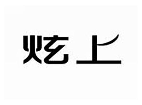 炫上