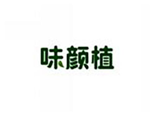 味颜植
