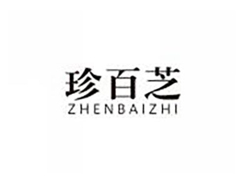 珍百芝