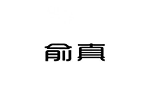 俞真