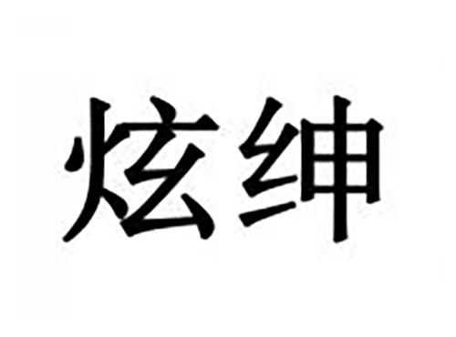 炫绅