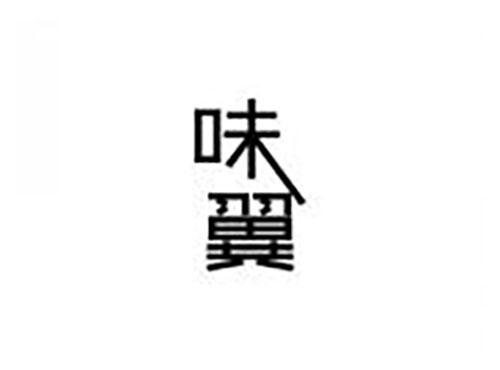 味翼