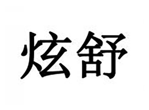 炫舒