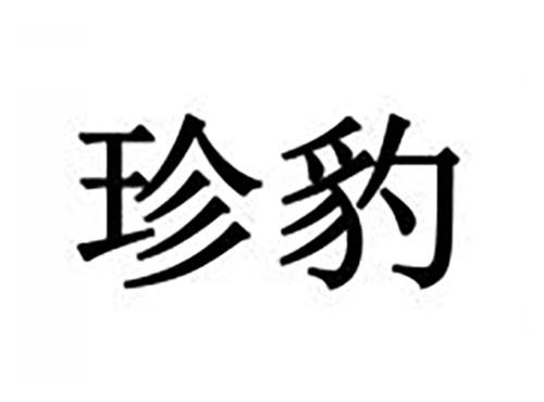 珍豹