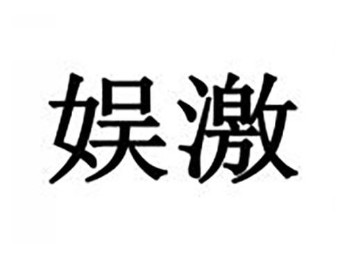 娱激