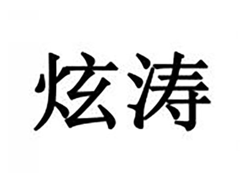 炫涛