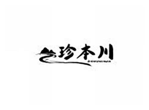 珍本川