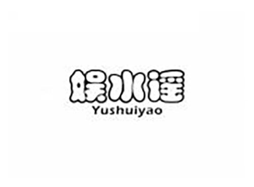 娱水谣