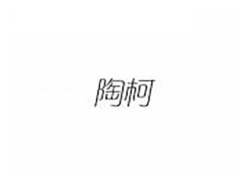 陶柯