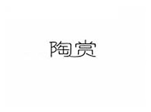 陶赏