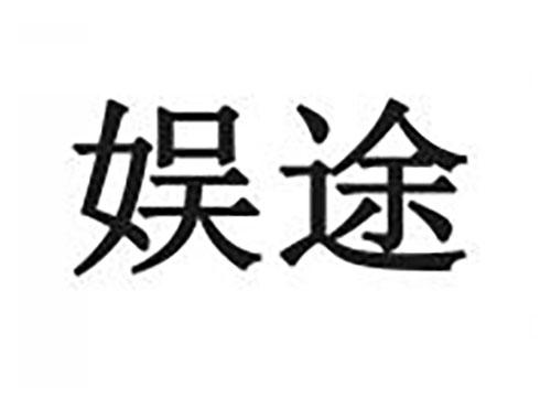 娱途
