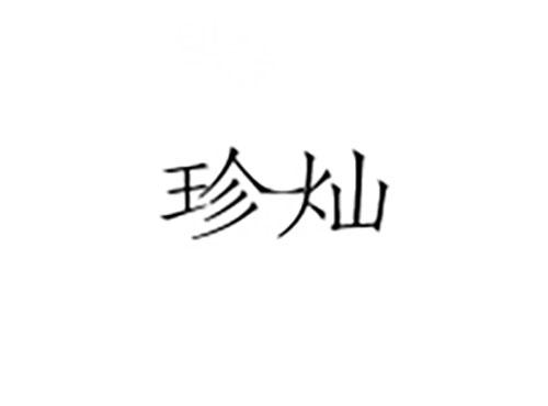珍灿