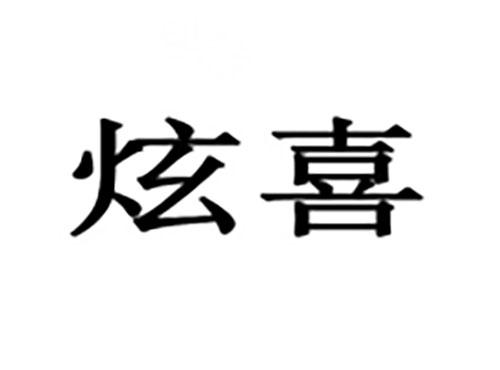 炫喜