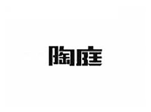 陶庭