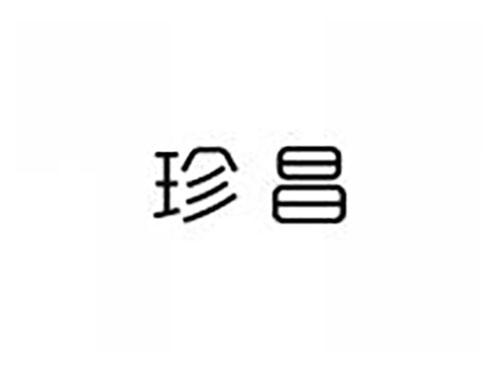珍昌