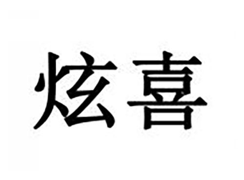 炫喜