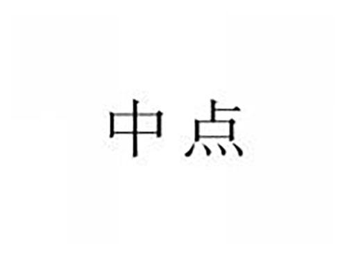 中点