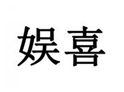 娱喜