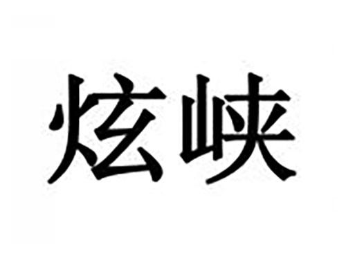 炫峡