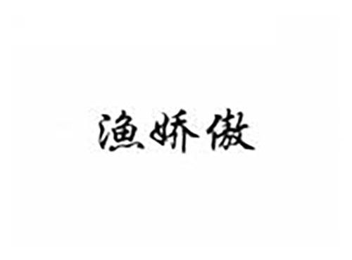 渔娇傲