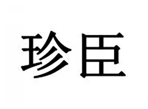 珍臣
