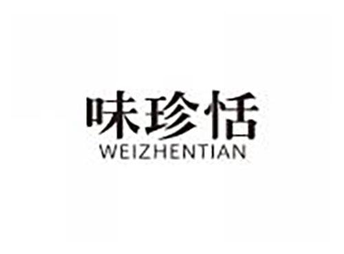 味珍恬