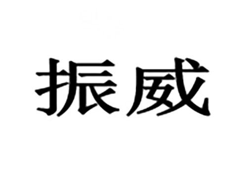 振威