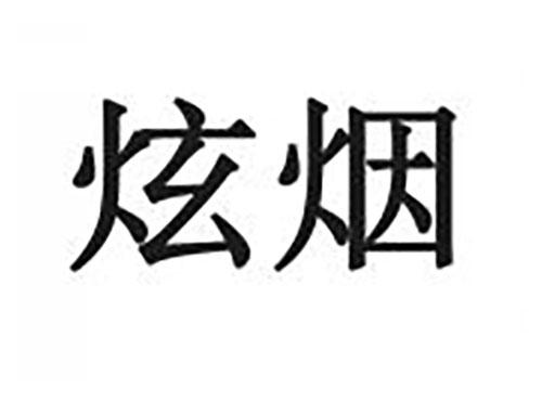 炫烟