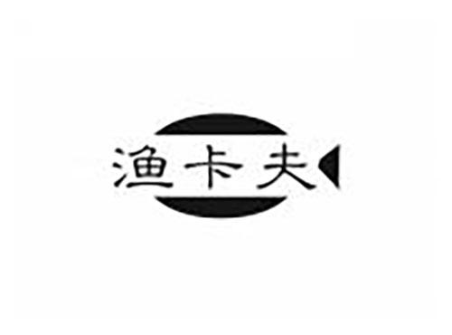 渔卡夫