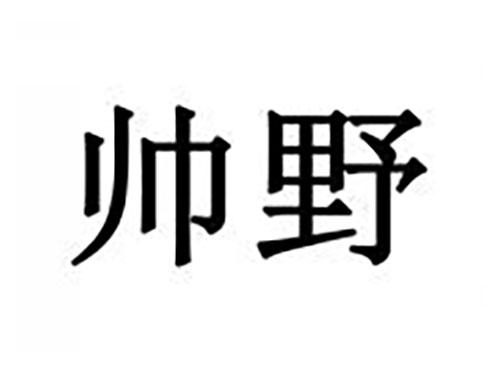 帅野
