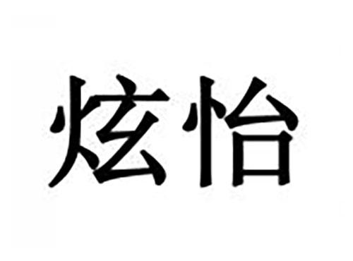 炫怡