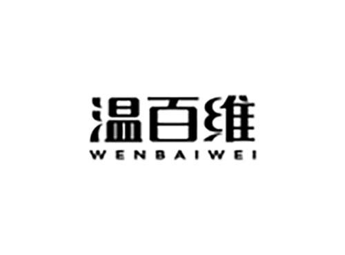 温百维