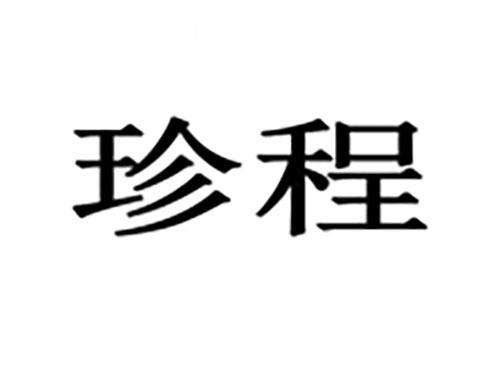 珍程