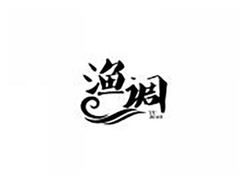 渔调