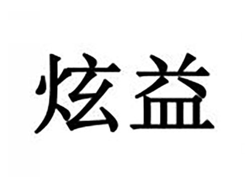 炫益