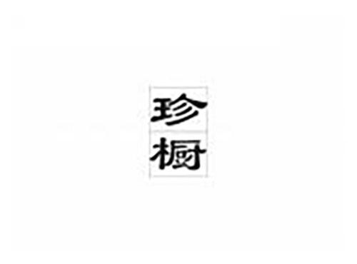 珍橱