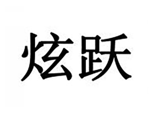 炫跃