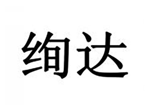 绚达