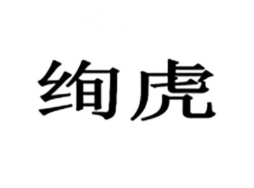 绚虎
