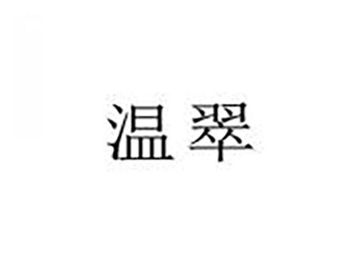 温翠