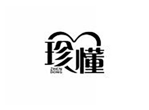 珍懂