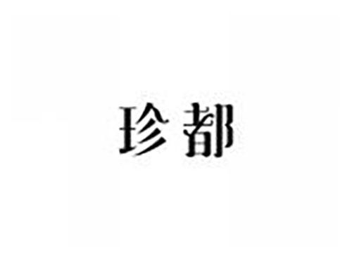 珍都