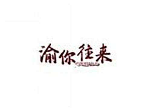 渝你往来yuniwanglai
