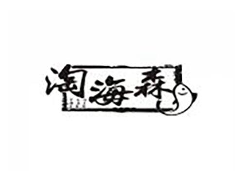淘海森