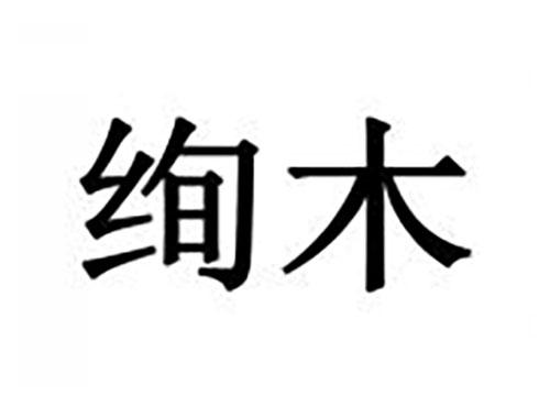 绚木