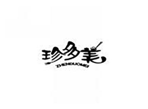 珍多美