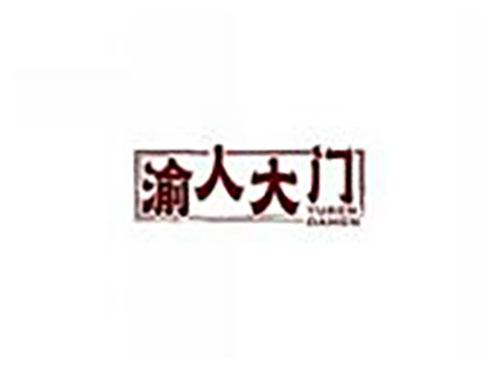 渝人大门yurendamen