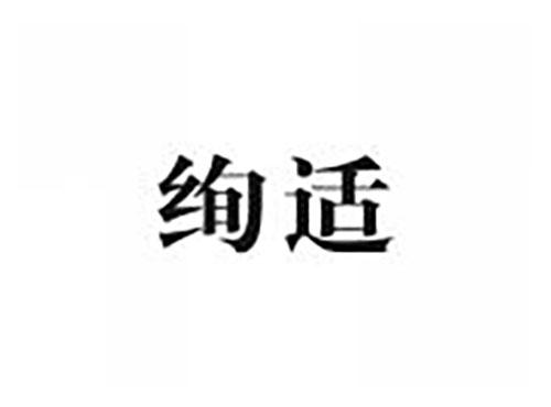 绚适